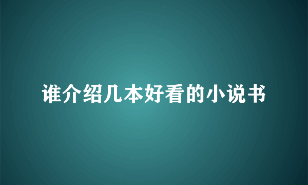 谁介绍几本好看的小说书