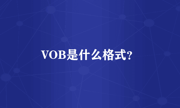 VOB是什么格式？