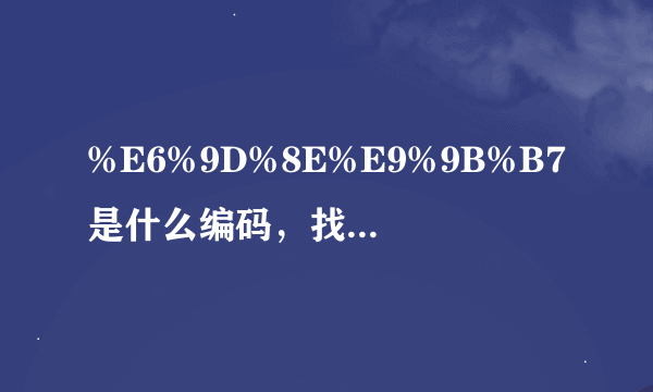 %E6%9D%8E%E9%9B%B7是什么编码，找个在线解密成中文的网站