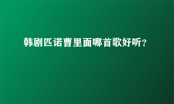 韩剧匹诺曹里面哪首歌好听？