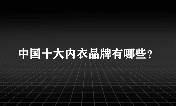 中国十大内衣品牌有哪些？