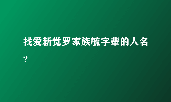 找爱新觉罗家族毓字辈的人名？