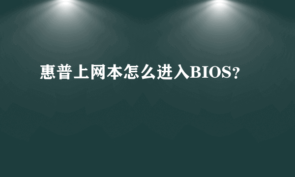 惠普上网本怎么进入BIOS？