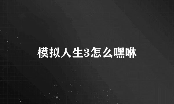 模拟人生3怎么嘿咻