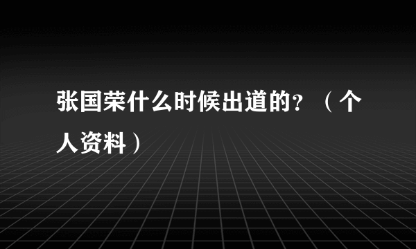 张国荣什么时候出道的？（个人资料）