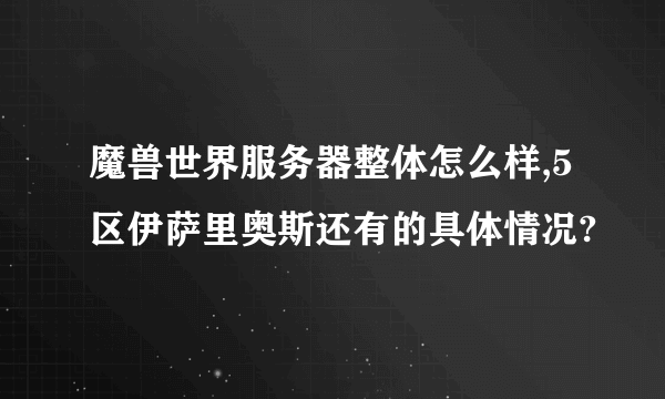 魔兽世界服务器整体怎么样,5区伊萨里奥斯还有的具体情况?