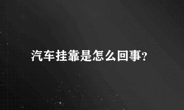 汽车挂靠是怎么回事？