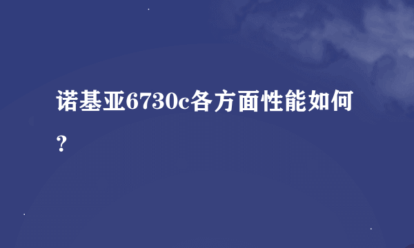 诺基亚6730c各方面性能如何？