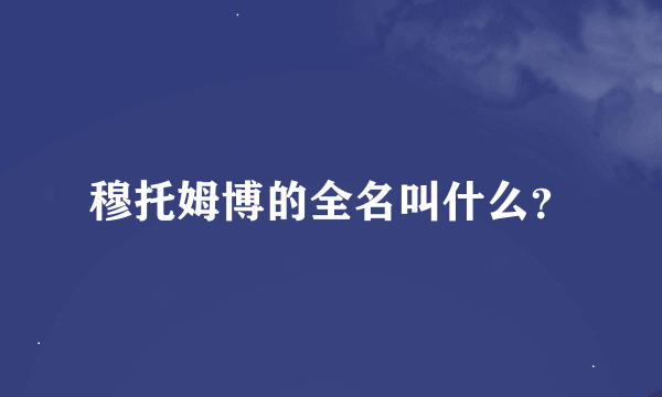 穆托姆博的全名叫什么？