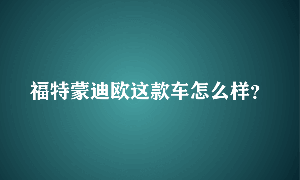 福特蒙迪欧这款车怎么样？