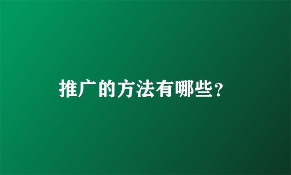 推广的方法有哪些？