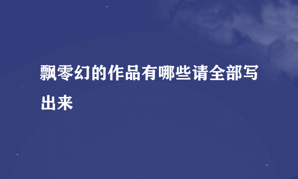 飘零幻的作品有哪些请全部写出来