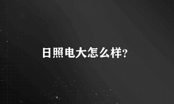 日照电大怎么样？