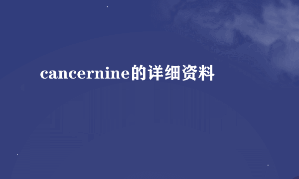 cancernine的详细资料