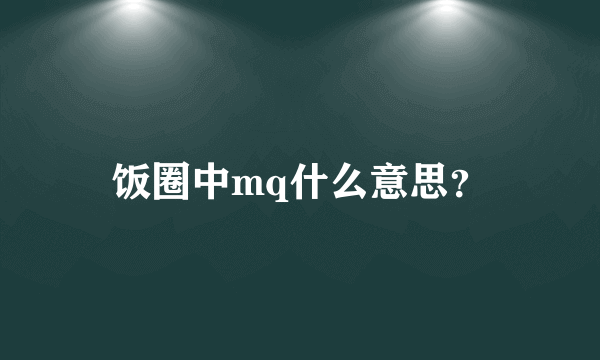 饭圈中mq什么意思？