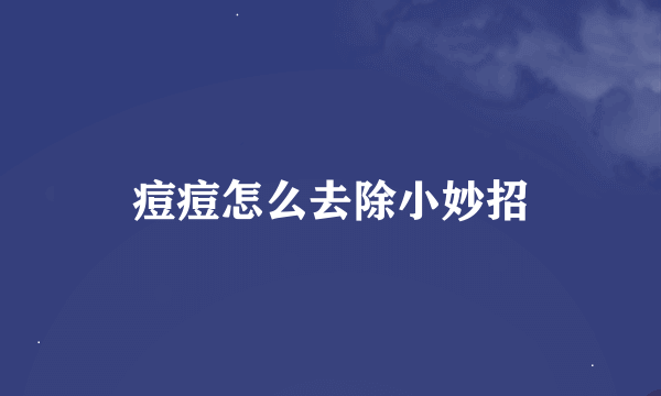 痘痘怎么去除小妙招