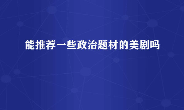 能推荐一些政治题材的美剧吗