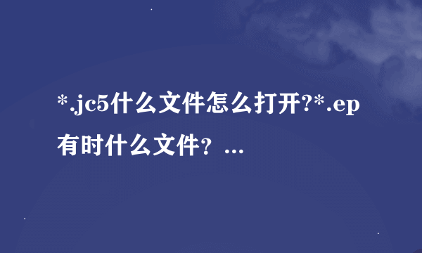 *.jc5什么文件怎么打开?*.ep有时什么文件？在提花机上看到的 苏美特