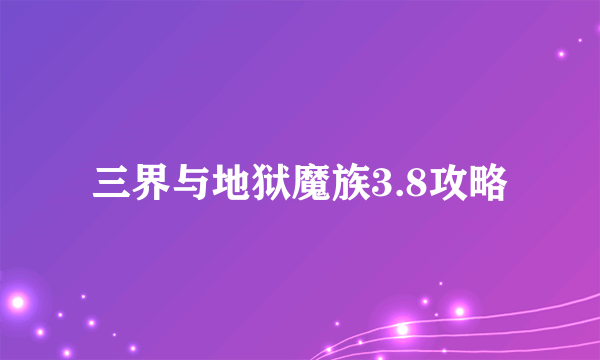 三界与地狱魔族3.8攻略