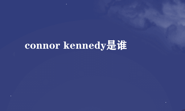 connor kennedy是谁