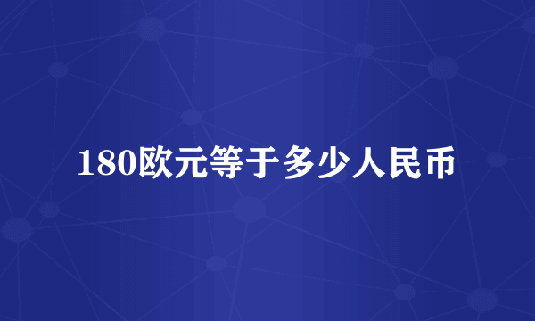 180欧元等于多少人民币