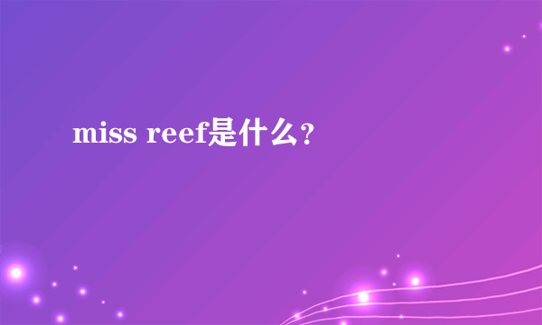 miss reef是什么？