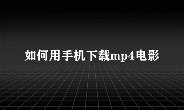 如何用手机下载mp4电影