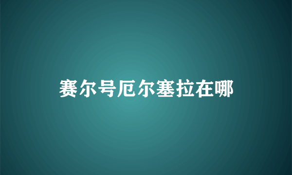 赛尔号厄尔塞拉在哪