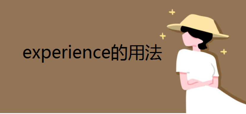 experience的不可数名词，可数名词和形容词分别是什么