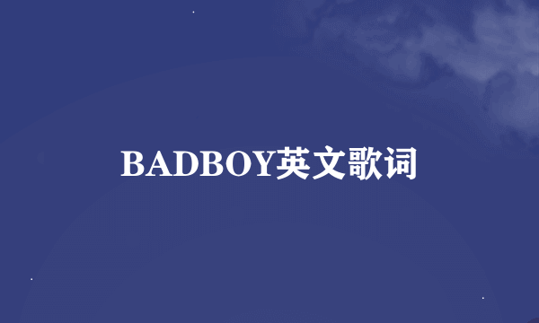 BADBOY英文歌词