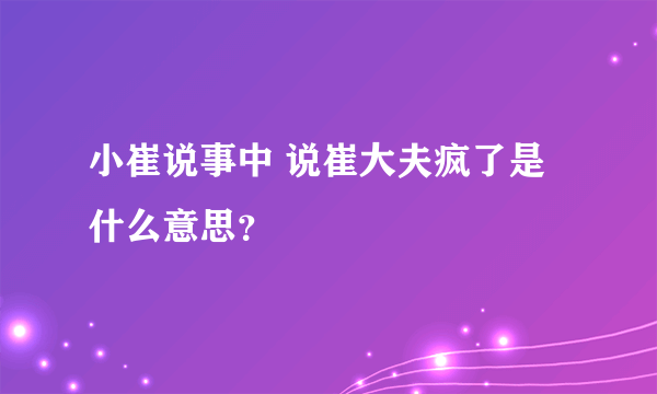 小崔说事中 说崔大夫疯了是什么意思？