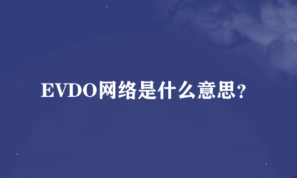 EVDO网络是什么意思？