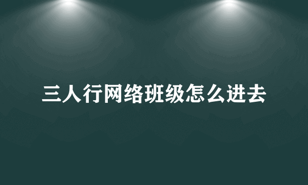 三人行网络班级怎么进去