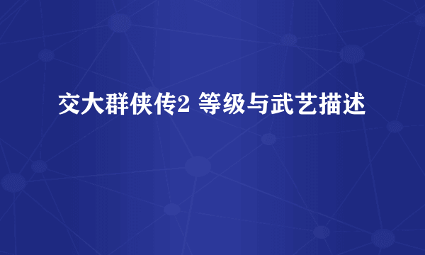 交大群侠传2 等级与武艺描述