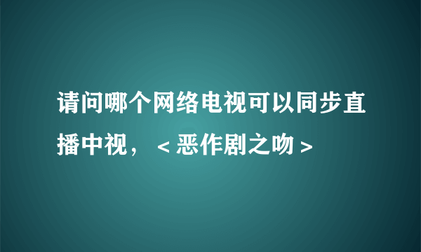 请问哪个网络电视可以同步直播中视，＜恶作剧之吻＞