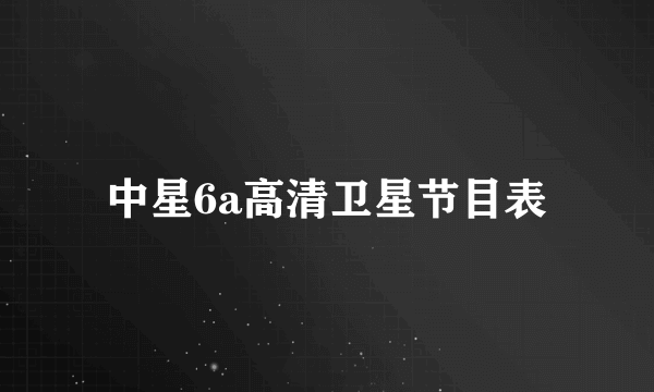 中星6a高清卫星节目表