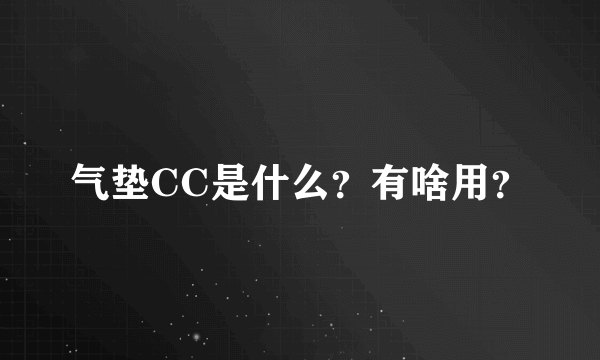 气垫CC是什么？有啥用？