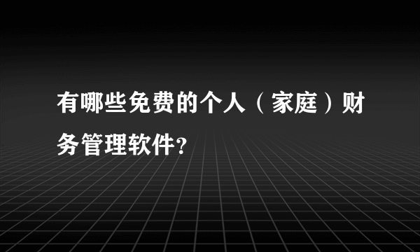 有哪些免费的个人（家庭）财务管理软件？