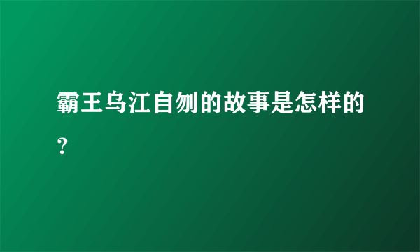 霸王乌江自刎的故事是怎样的？