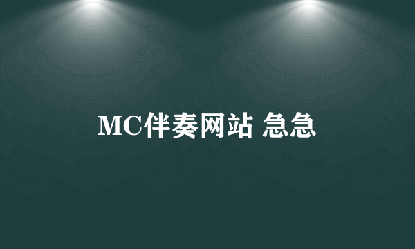 MC伴奏网站 急急