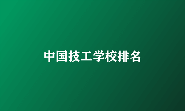 中国技工学校排名