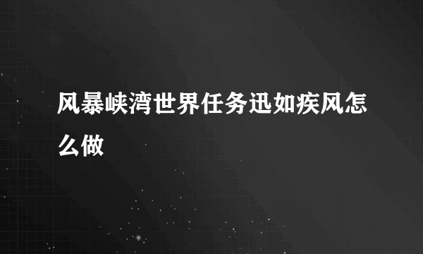 风暴峡湾世界任务迅如疾风怎么做