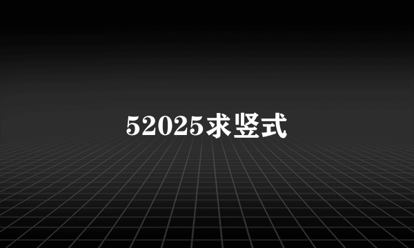 52025求竖式