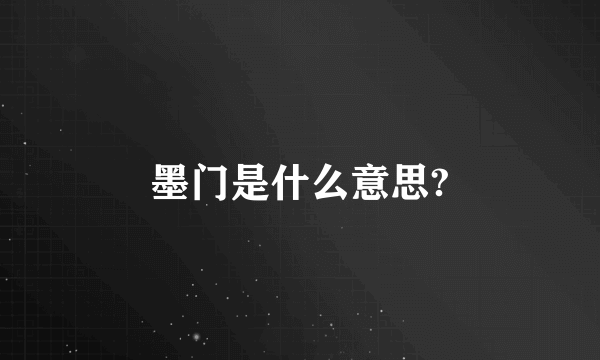 墨门是什么意思?