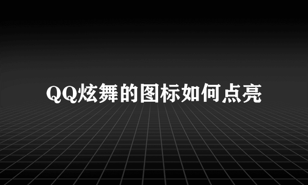 QQ炫舞的图标如何点亮