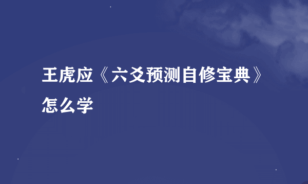 王虎应《六爻预测自修宝典》怎么学