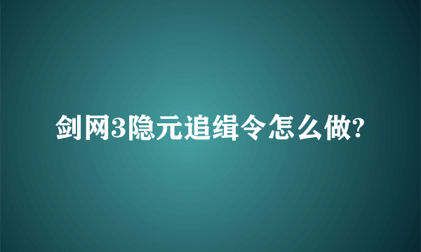 剑网3隐元追缉令怎么做?