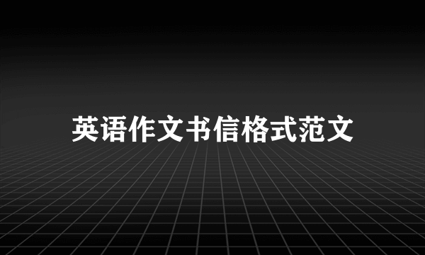 英语作文书信格式范文