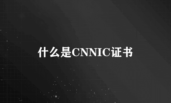 什么是CNNIC证书