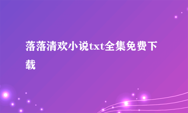 落落清欢小说txt全集免费下载